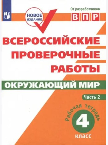 ВПР. Окружающий мир. 4 класс. Рабочая тетрадь. В 2-х частях. ФГОС. Часть 2