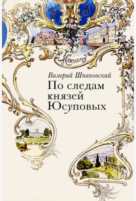 По следам князей Юсуповых
Шпаковский Валерий Николаевич