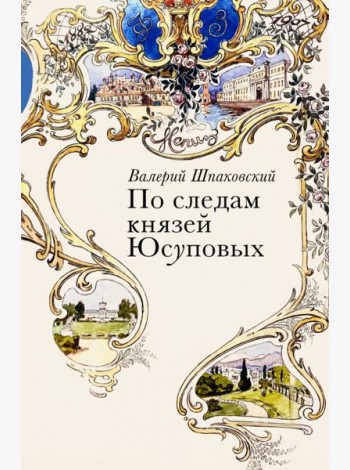 По следам князей Юсуповых
Шпаковский Валерий Николаевич