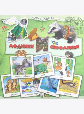 Самые-самые. Модники и скромники
