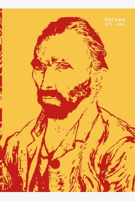 Письма. 1872-1886