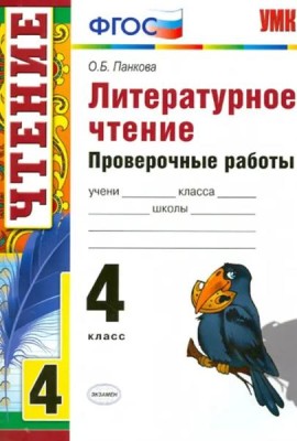 Литературное чтение. 4 класс. Проверочные работы. ФГОС