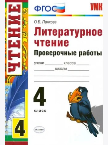 Литературное чтение. 4 класс. Проверочные работы. ФГОС