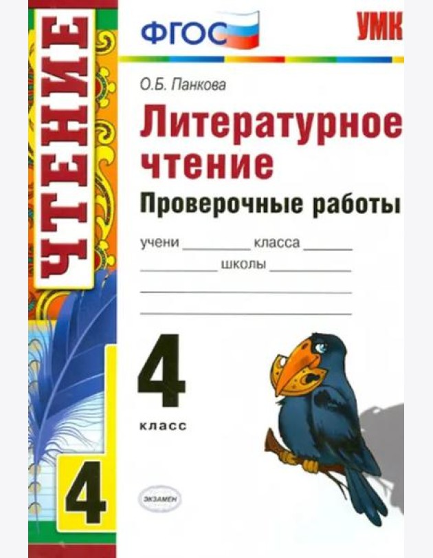 Литературное чтение. 4 класс. Проверочные работы. ФГОС
