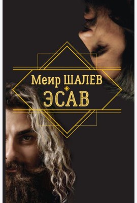 Эсав