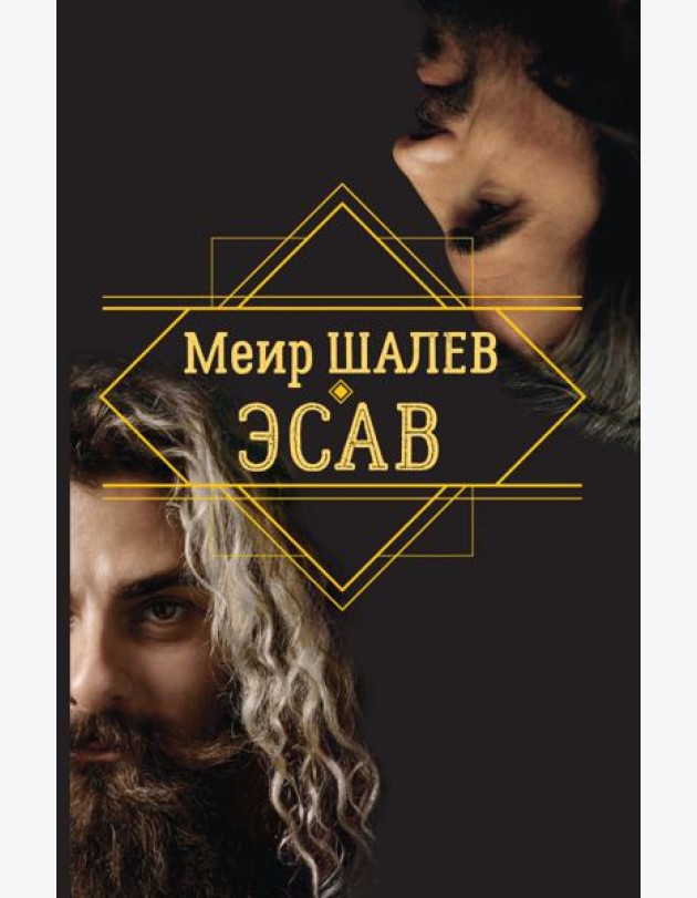 Эсав