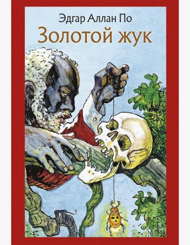 Золотой жук. Рассказы