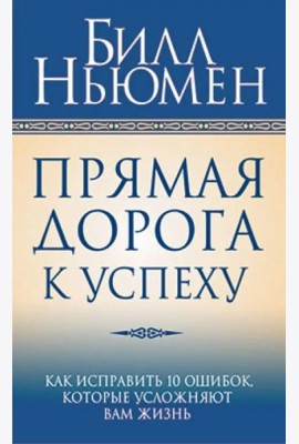 Прямая дорога к успеху