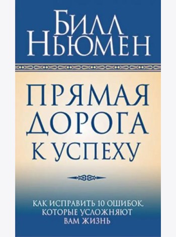 Прямая дорога к успеху