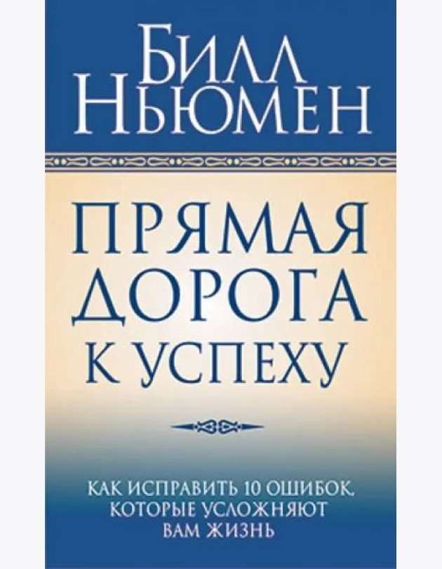 Прямая дорога к успеху