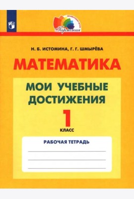 Математика. 1 класс. Мои учебные достижения. Контрольные работы. ФГОС