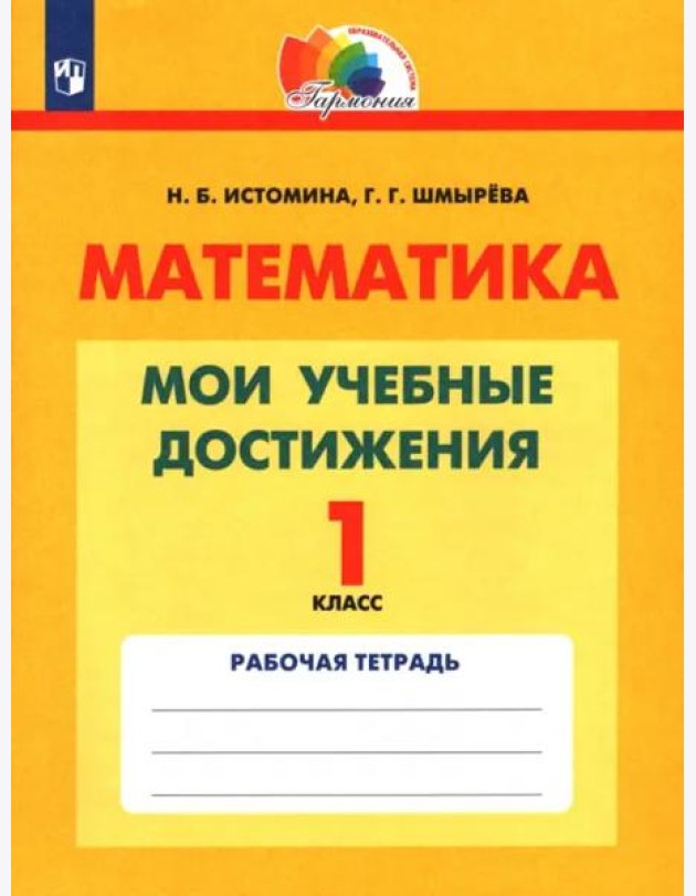 Математика. 1 класс. Мои учебные достижения. Контрольные работы. ФГОС