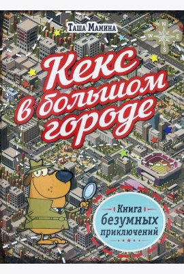 Кекс в большом городе