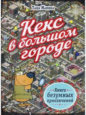 Кекс в большом городе