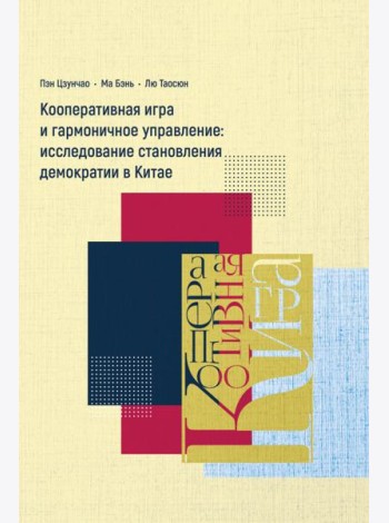 Кооперативная игра и гармоничное управление. Исследование становления демократии в Китае