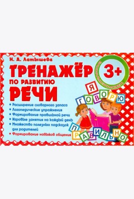 Тренажер по развитию Речи