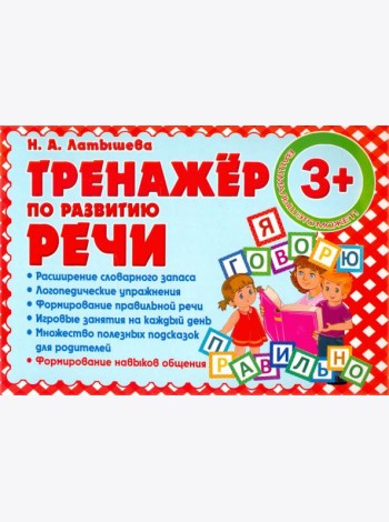 Тренажер по развитию Речи