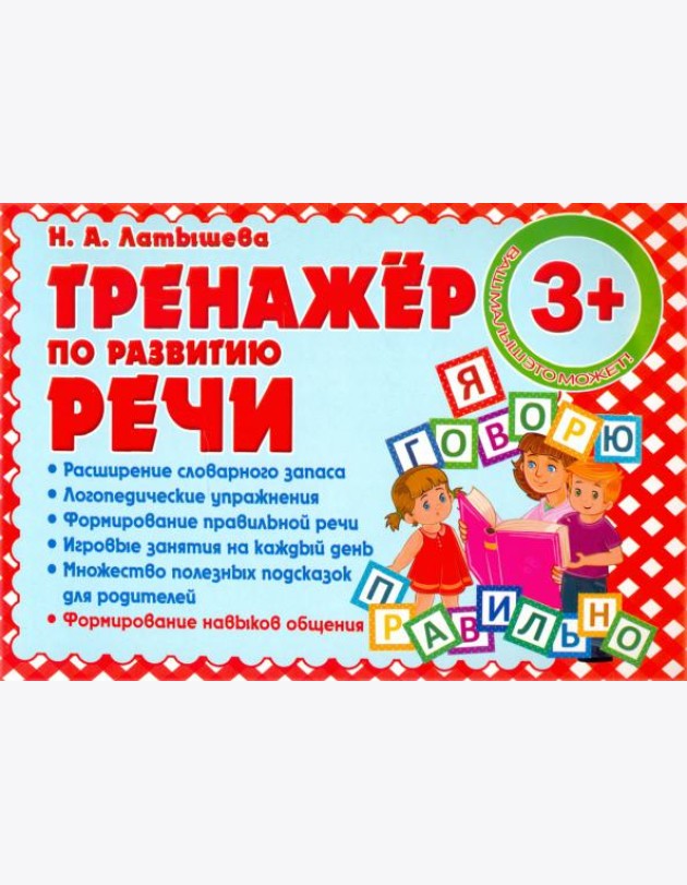 Тренажер по развитию Речи