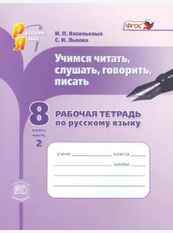 Русский язык. Рабочая тетрадь. Учимся читать, слушать, говорить. 8 класс. В 2 частях. Часть 2. ФГОС