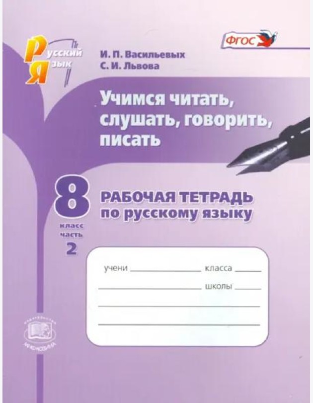 Русский язык. Рабочая тетрадь. Учимся читать, слушать, говорить. 8 класс. В 2 частях. Часть 2. ФГОС