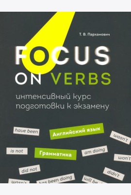 Focus on Verbs. Английский язык. Грамматика. Интенсивный курс подготовки к экзамену