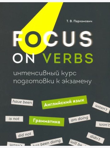 Focus on Verbs. Английский язык. Грамматика. Интенсивный курс подготовки к экзамену