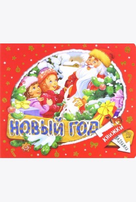 Книжки-задвижки. Новый Год