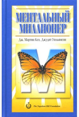 Ментальный миллионер