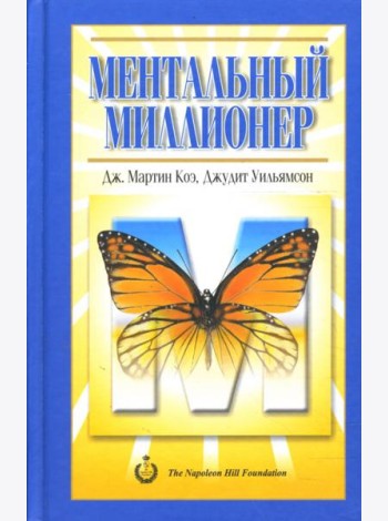 Ментальный миллионер