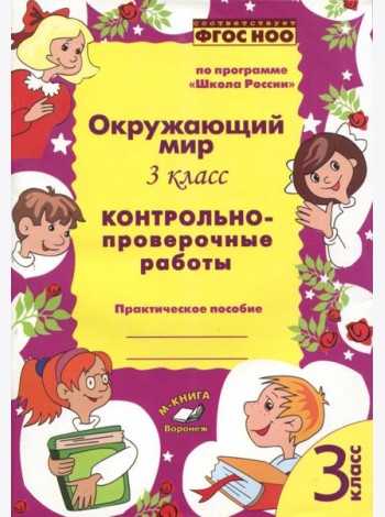 Окружающий мир. 3 класс.  Контрольно-проверочные работы. По программе 
