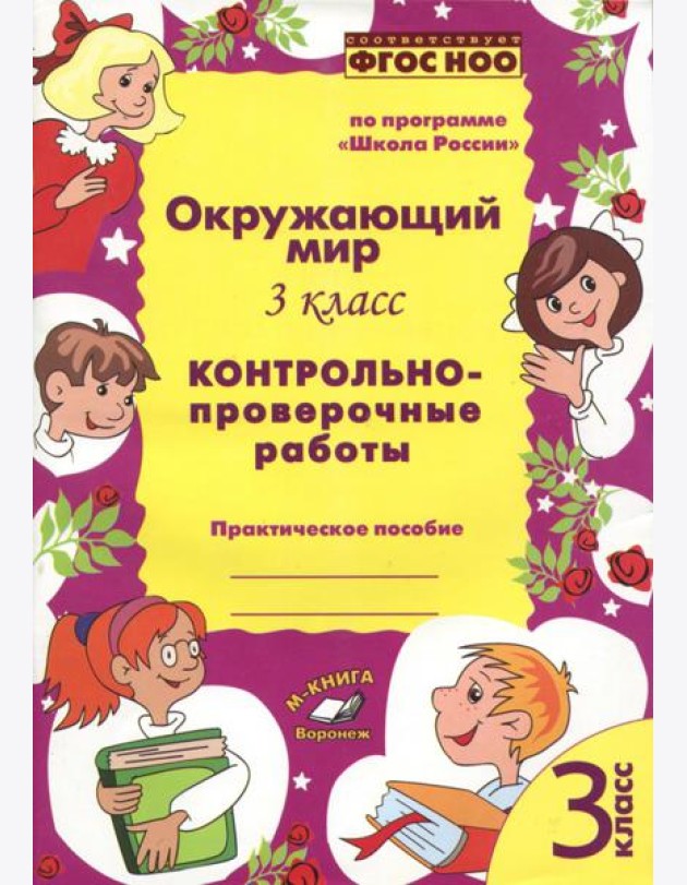 Окружающий мир. 3 класс. Контрольно-проверочные работы. По программе