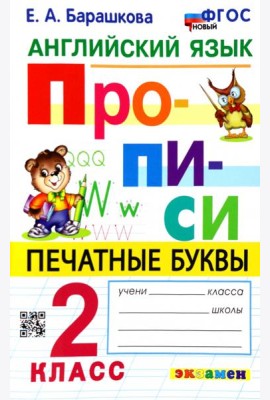 Английский язык. 2 класс. Прописи. Печатные буквы