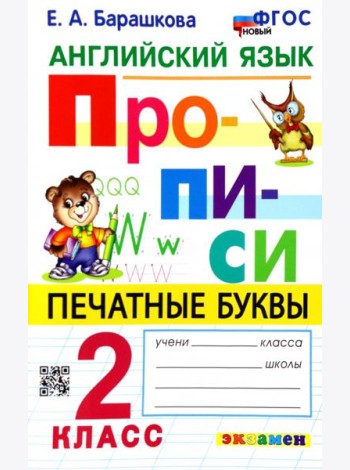 Английский язык. 2 класс. Прописи. Печатные буквы