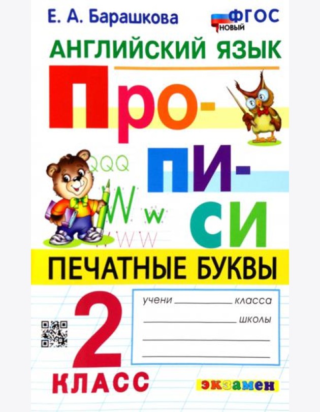 Английский язык. 2 класс. Прописи. Печатные буквы