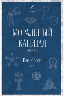 Моральный капитал