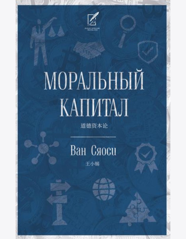 Моральный капитал