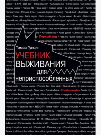 Учебник выживания для неприспособленных