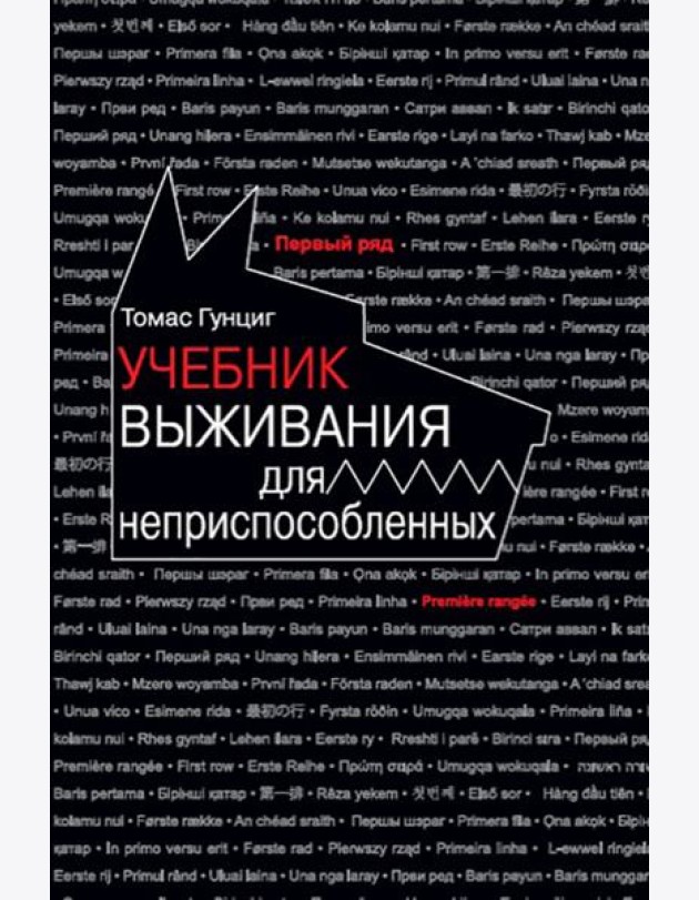 Учебник выживания для неприспособленных