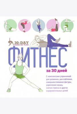 Фитнес за 30 дней
