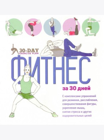Фитнес за 30 дней