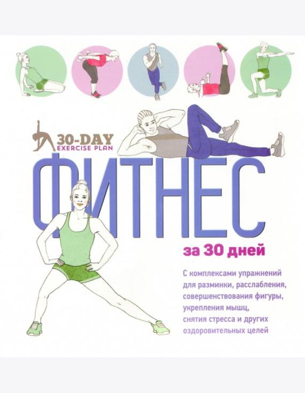 Фитнес за 30 дней