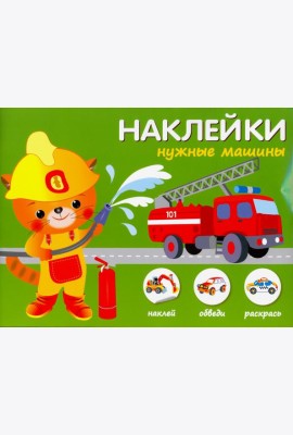 Нужные машины
