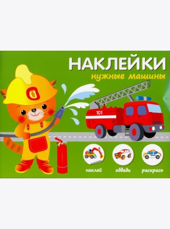 Нужные машины
