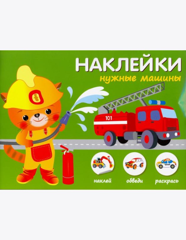 Нужные машины