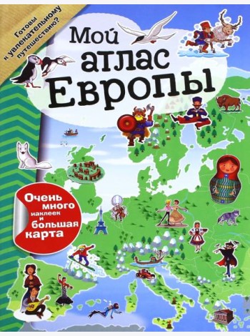Мой атлас Европы (с наклейками)