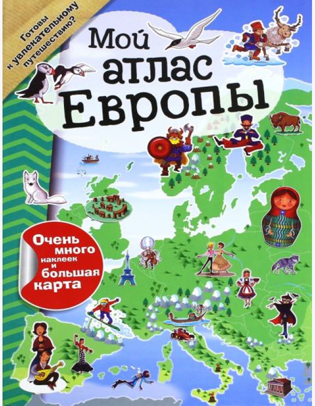 Мой атлас Европы (с наклейками)