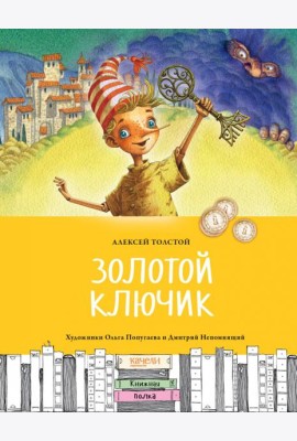 Золотой ключик