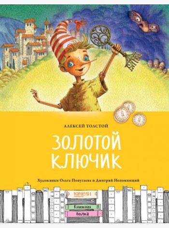 Золотой ключик