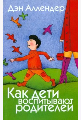 Как дети воспитывают родителей