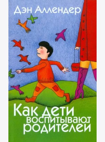 Как дети воспитывают родителей